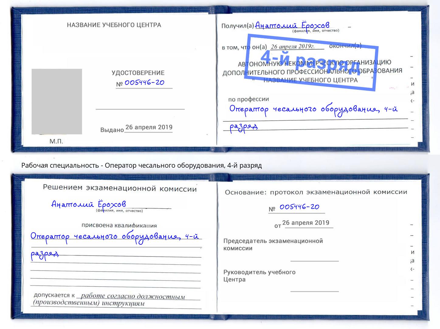 корочка 4-й разряд Оператор чесального оборудования Спасск-Дальний