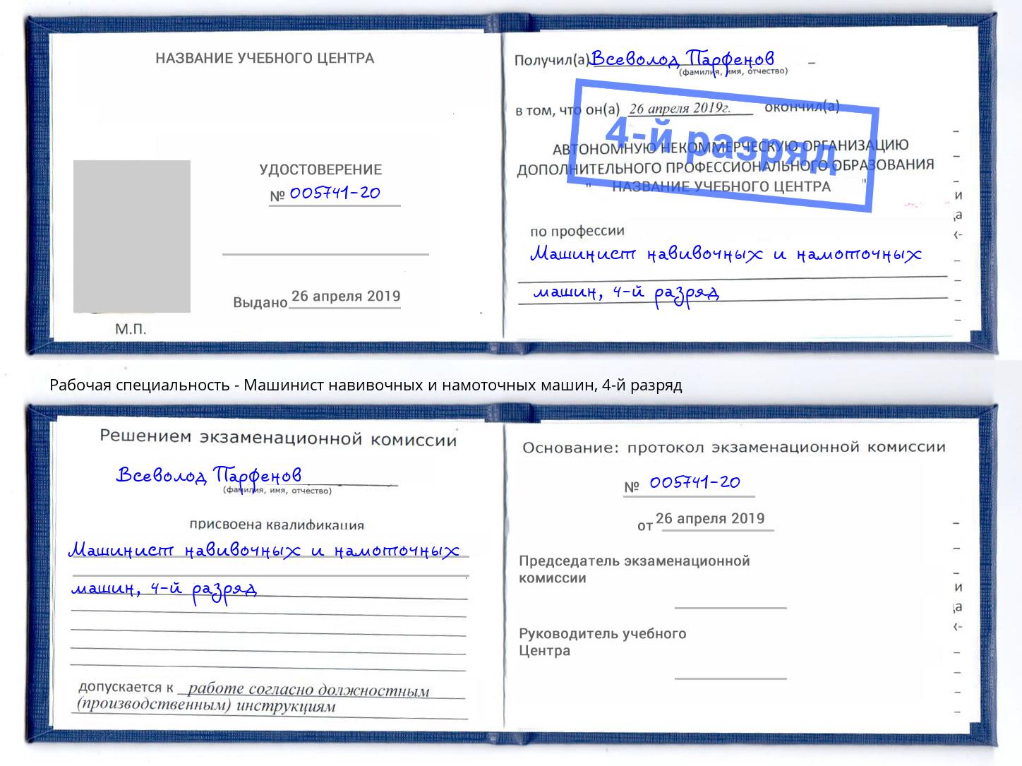 корочка 4-й разряд Машинист навивочных и намоточных машин Спасск-Дальний