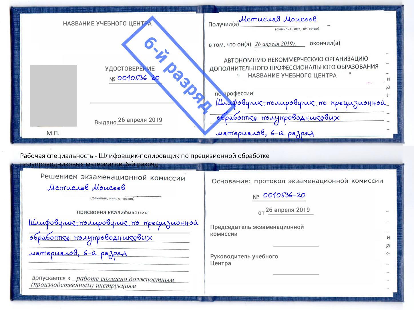 корочка 6-й разряд Шлифовщик-полировщик по прецизионной обработке полупроводниковых материалов Спасск-Дальний