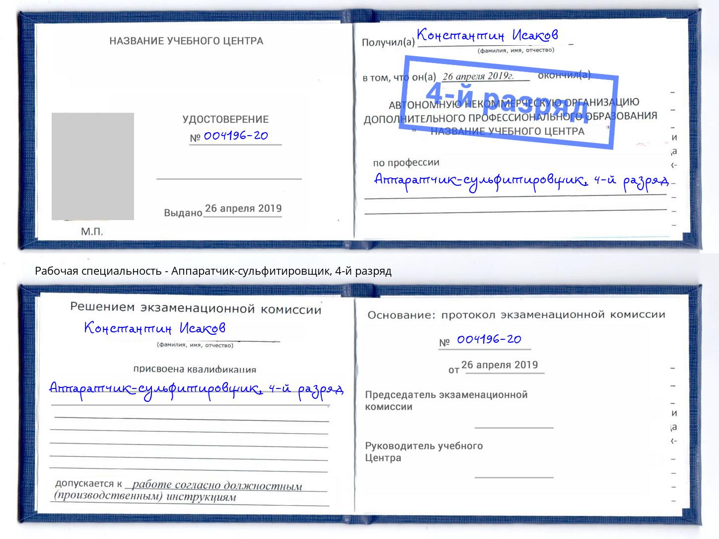 корочка 4-й разряд Аппаратчик-сульфитировщик Спасск-Дальний