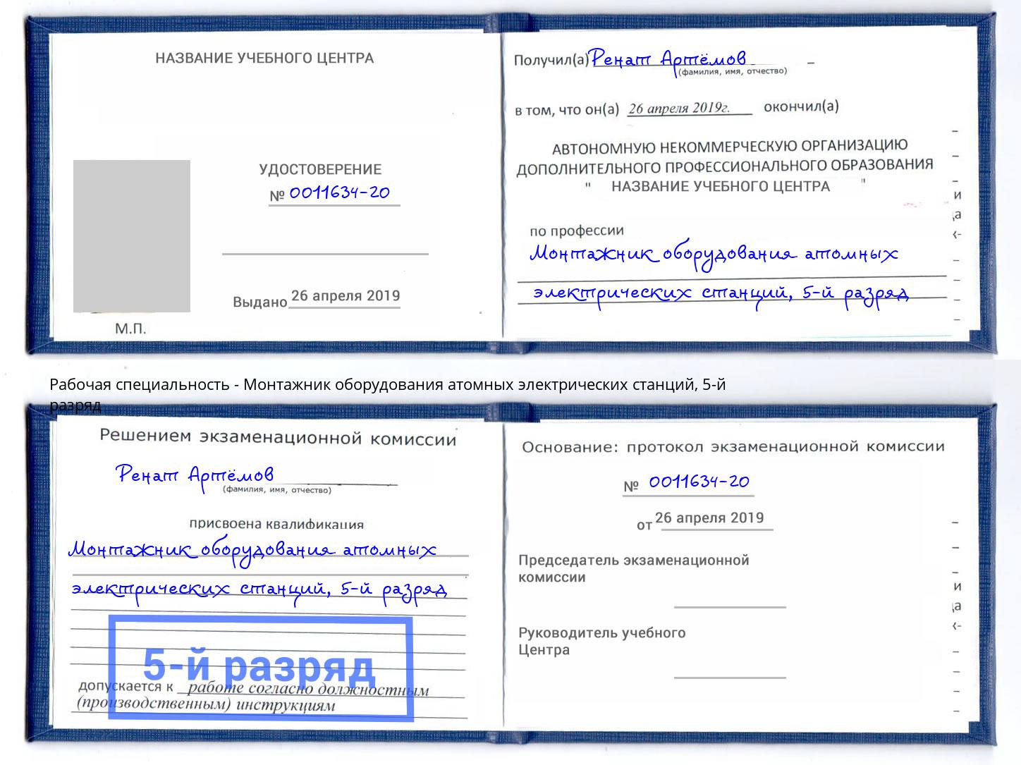 корочка 5-й разряд Монтажник оборудования атомных электрических станций Спасск-Дальний