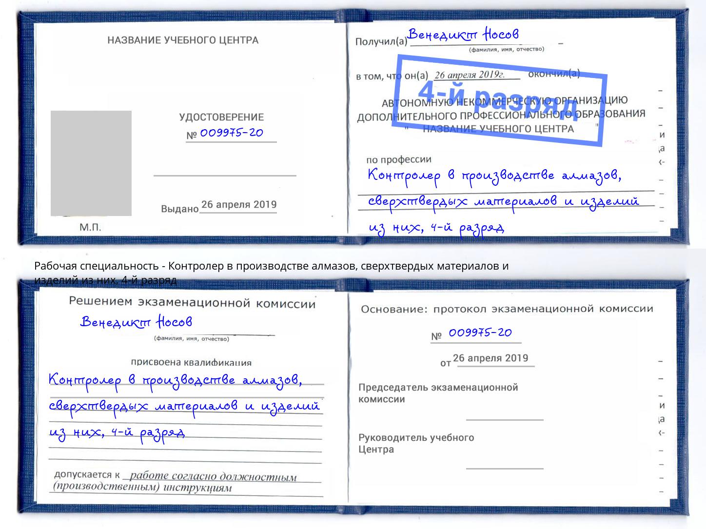 корочка 4-й разряд Контролер в производстве алмазов, сверхтвердых материалов и изделий из них Спасск-Дальний