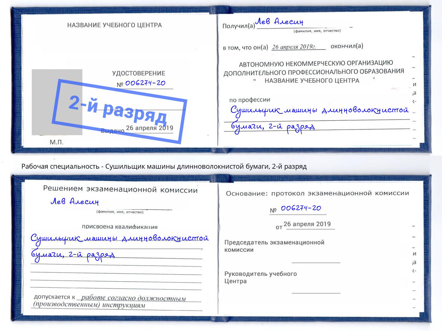 корочка 2-й разряд Сушильщик машины длинноволокнистой бумаги Спасск-Дальний