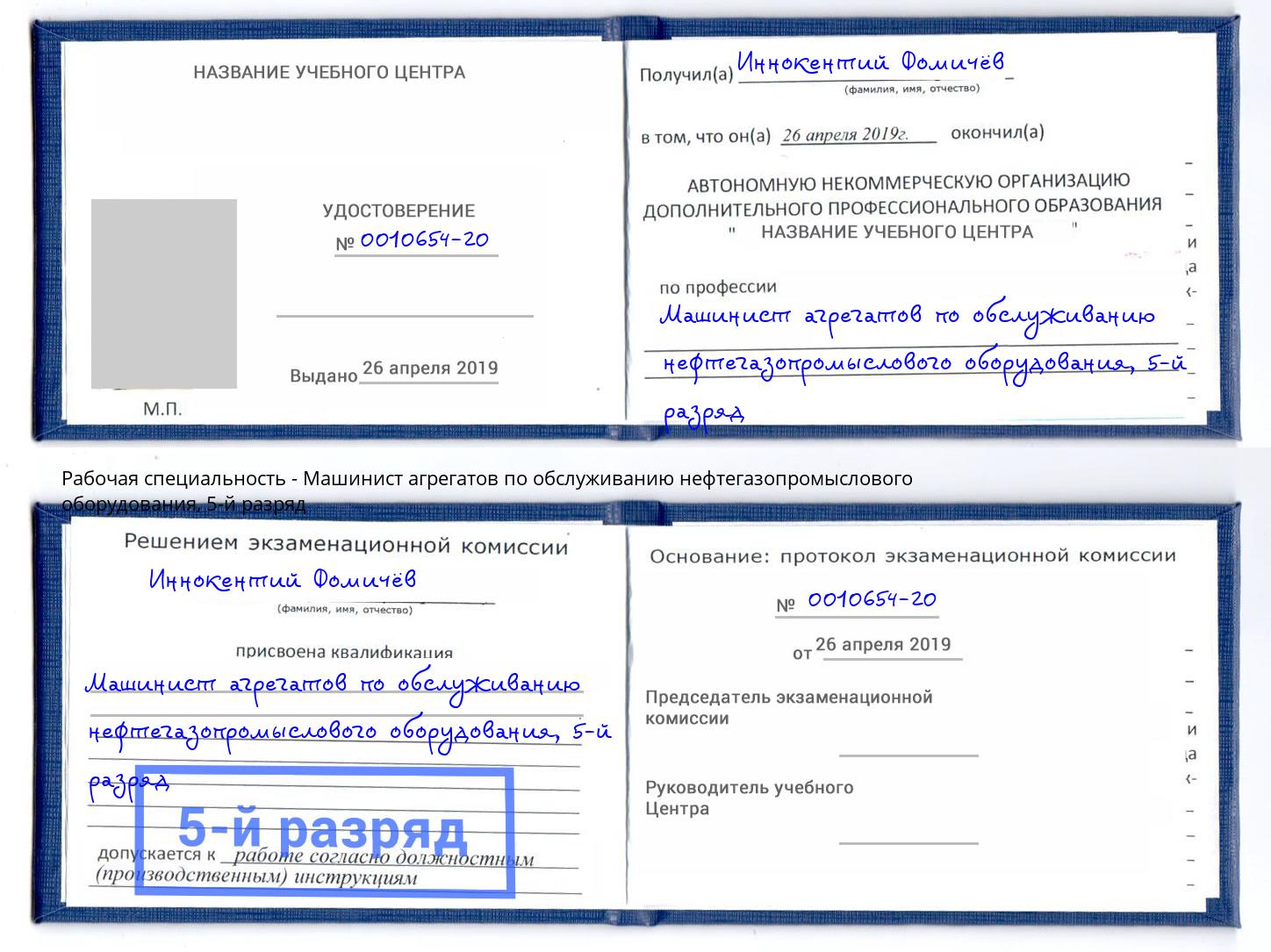 корочка 5-й разряд Машинист агрегатов по обслуживанию нефтегазопромыслового оборудования Спасск-Дальний