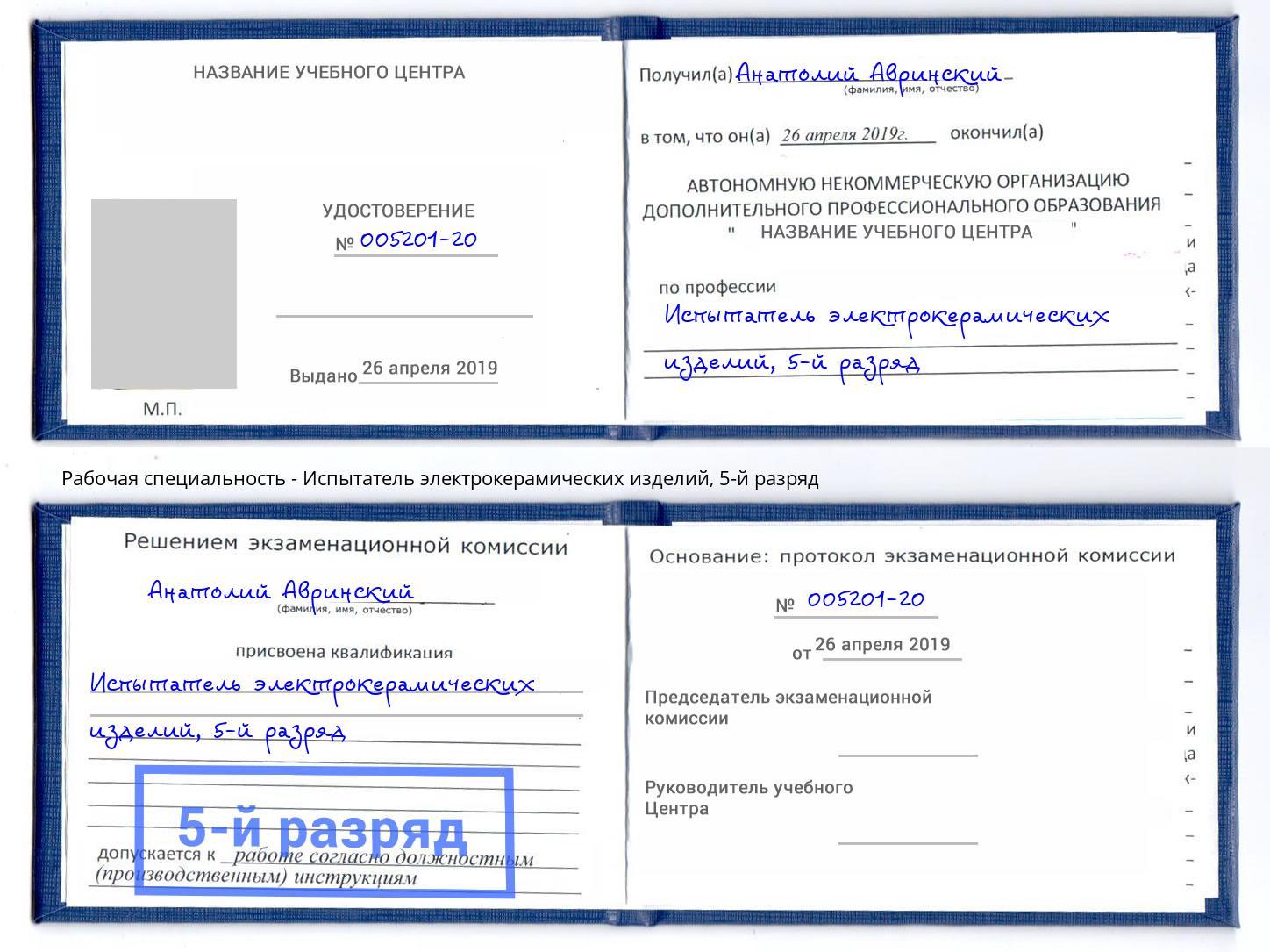 корочка 5-й разряд Испытатель электрокерамических изделий Спасск-Дальний