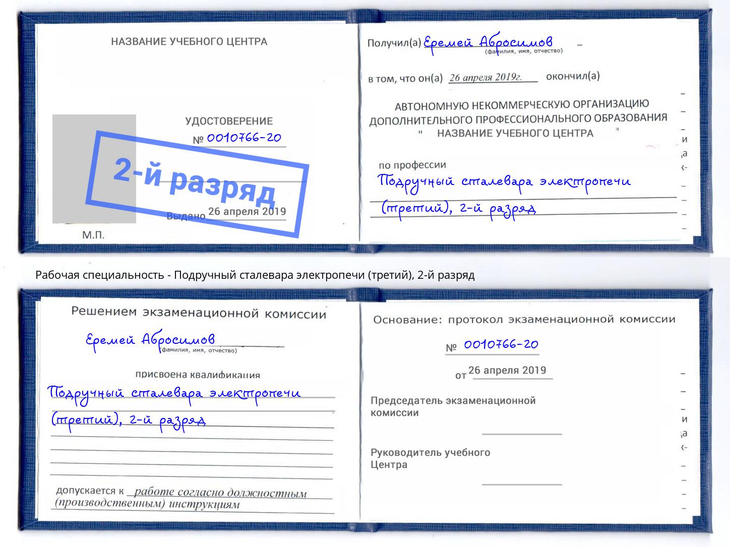 корочка 2-й разряд Подручный сталевара электропечи (третий) Спасск-Дальний