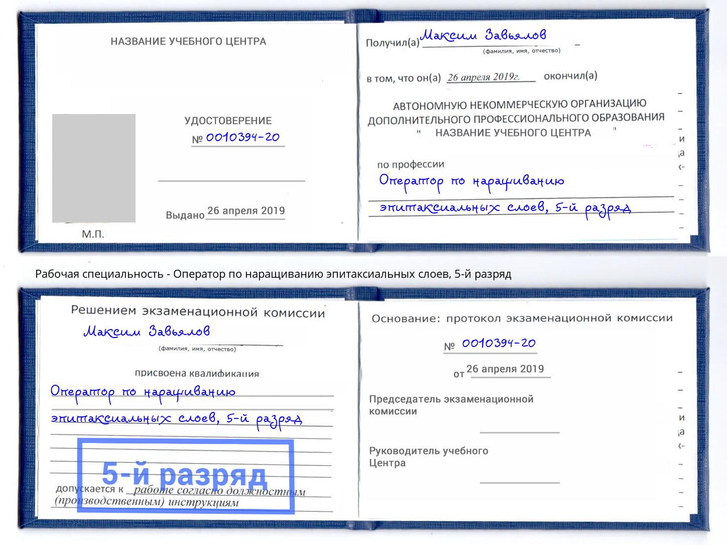 корочка 5-й разряд Оператор по наращиванию эпитаксиальных слоев Спасск-Дальний