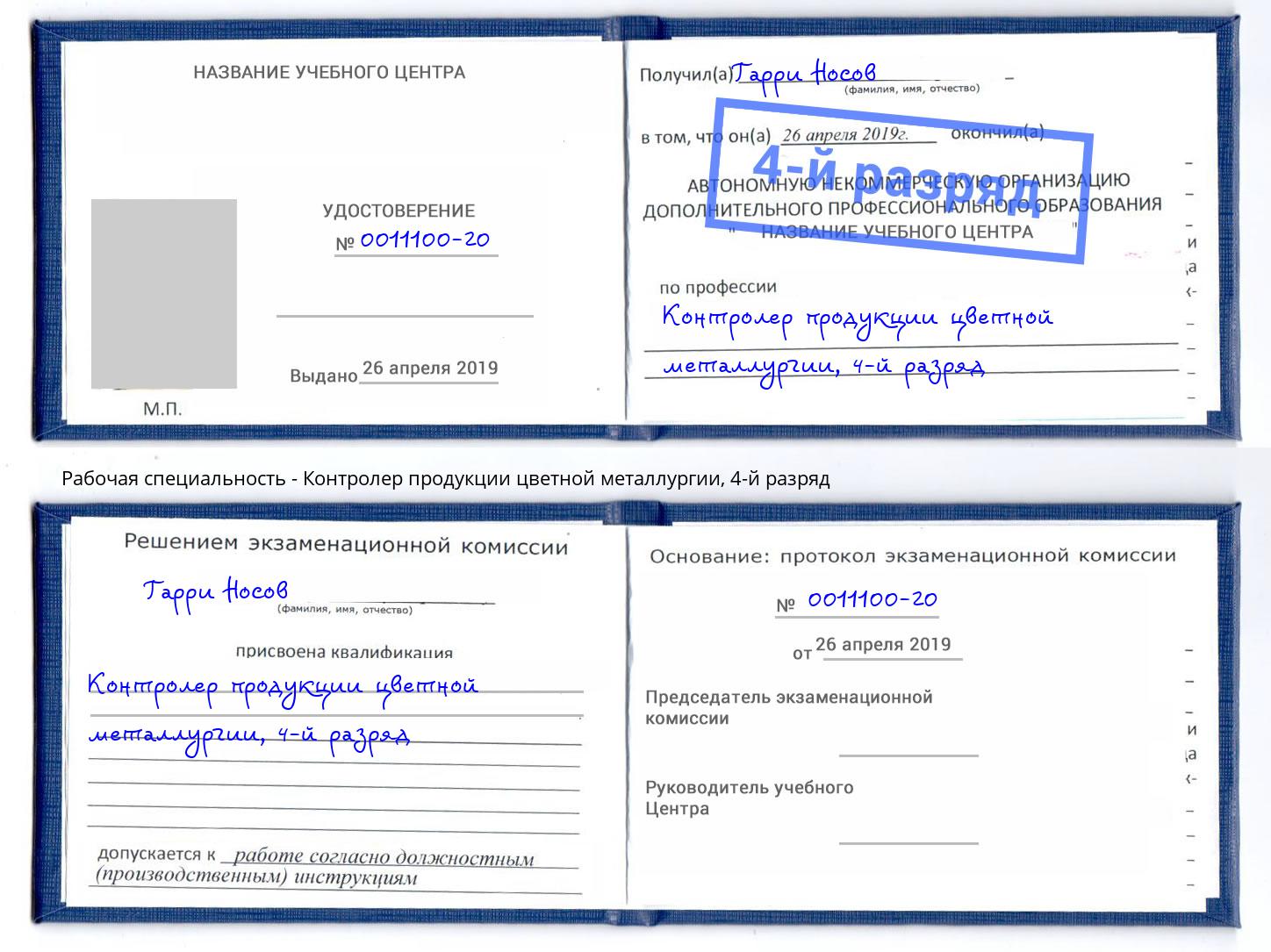 корочка 4-й разряд Контролер продукции цветной металлургии Спасск-Дальний