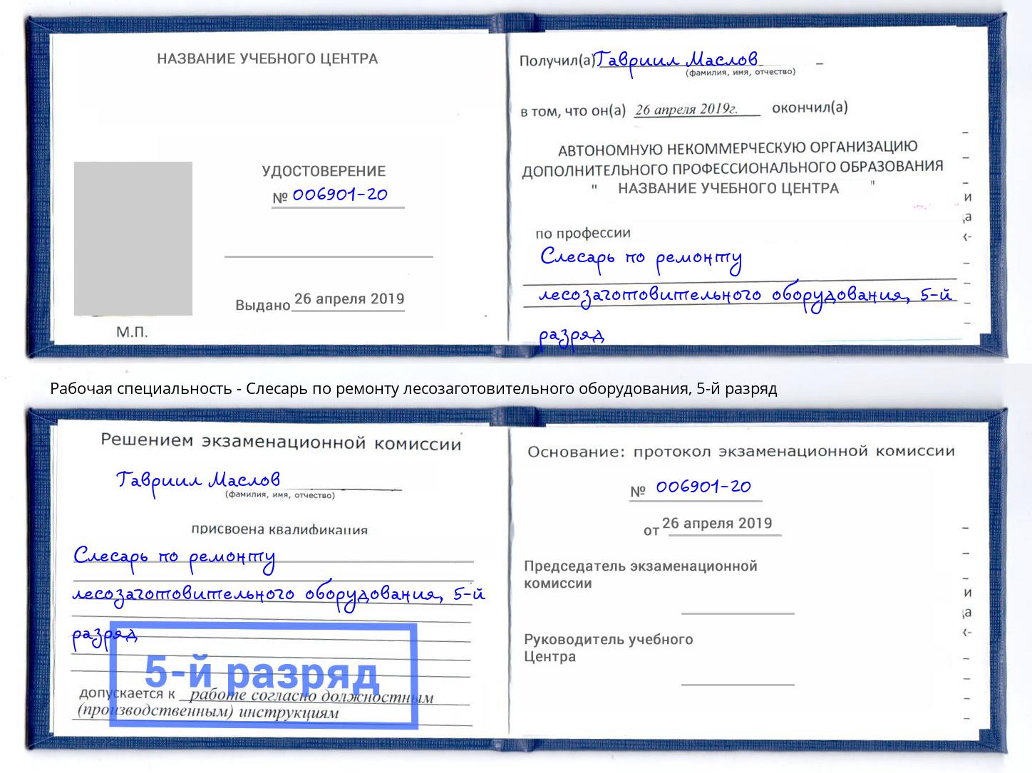 корочка 5-й разряд Слесарь по ремонту лесозаготовительного оборудования Спасск-Дальний