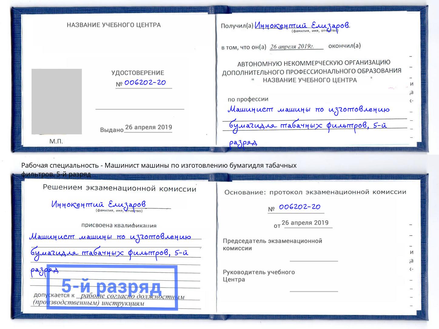 корочка 5-й разряд Машинист машины по изготовлению бумагидля табачных фильтров Спасск-Дальний