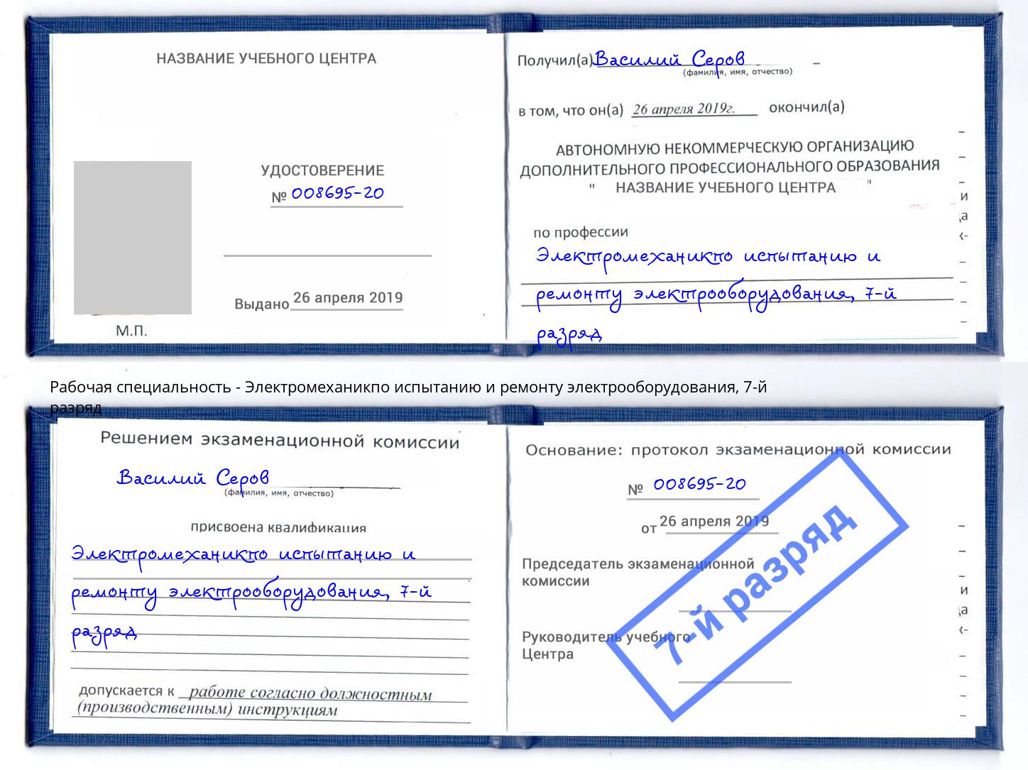 корочка 7-й разряд Электромеханикпо испытанию и ремонту электрооборудования Спасск-Дальний