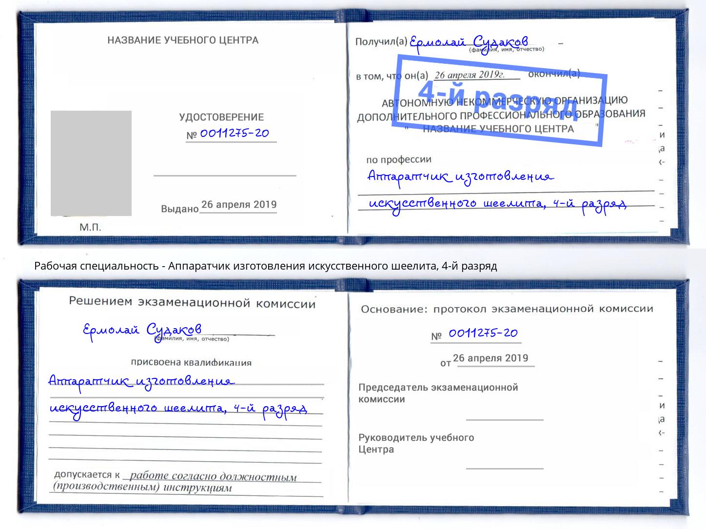 корочка 4-й разряд Аппаратчик изготовления искусственного шеелита Спасск-Дальний