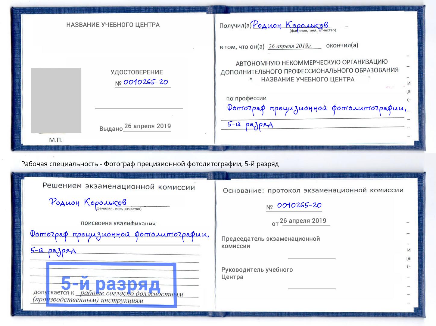 корочка 5-й разряд Фотограф прецизионной фотолитографии Спасск-Дальний