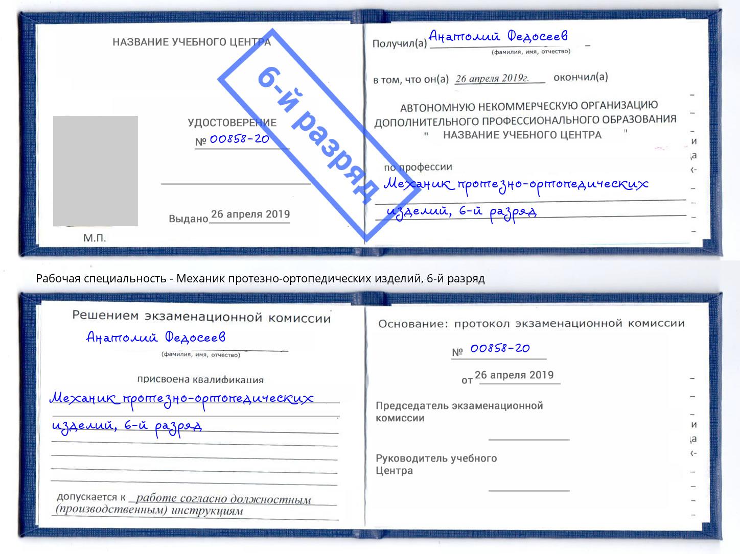 корочка 6-й разряд Механик протезно-ортопедических изделий Спасск-Дальний