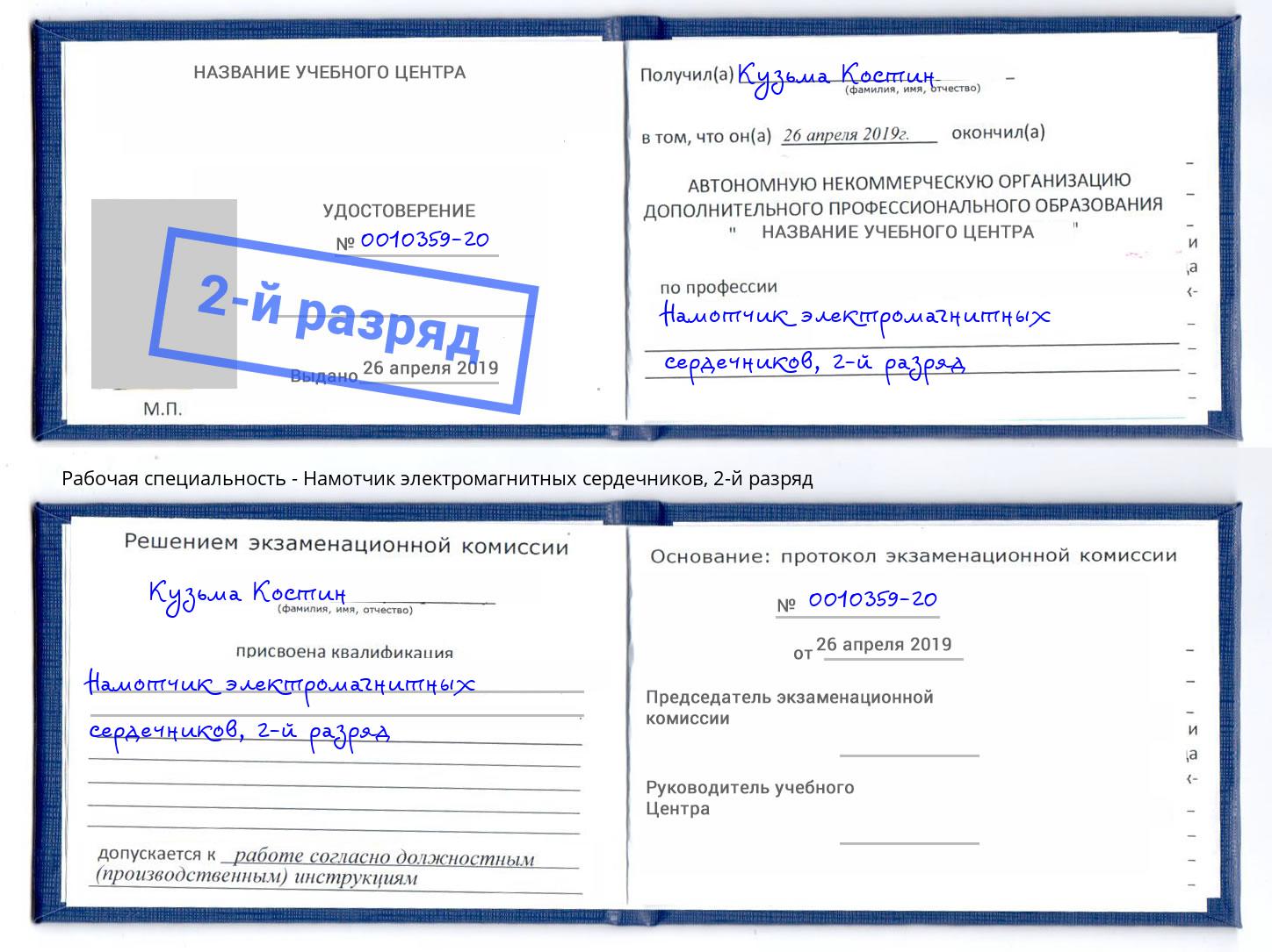 корочка 2-й разряд Намотчик электромагнитных сердечников Спасск-Дальний