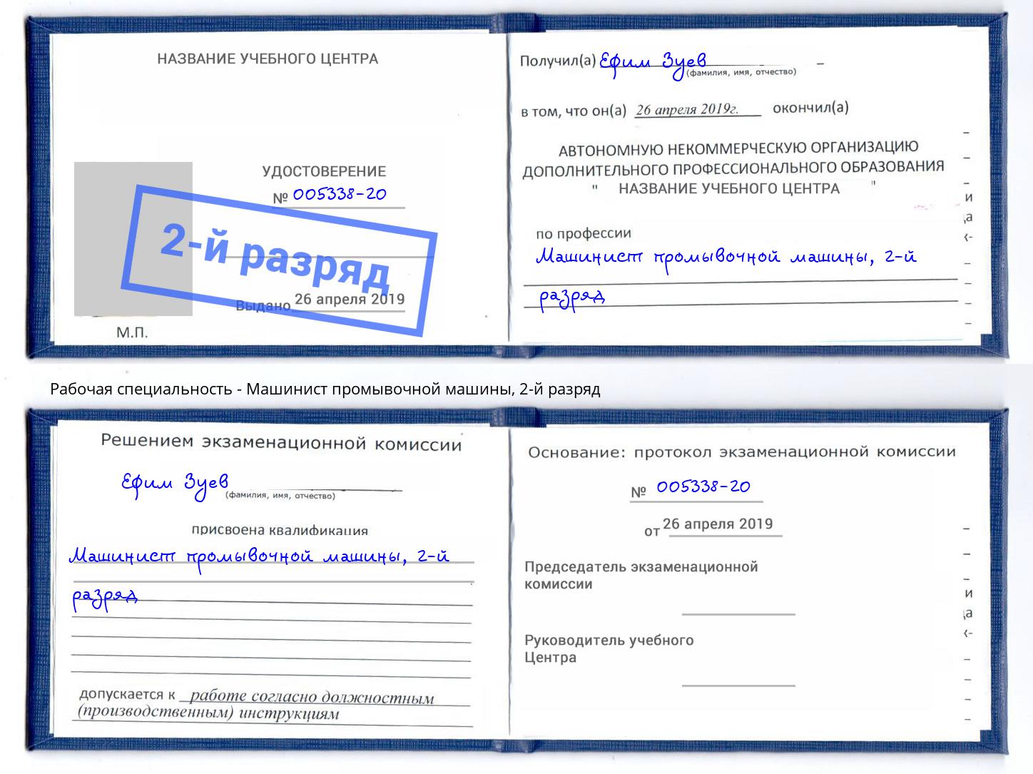 корочка 2-й разряд Машинист промывочной машины Спасск-Дальний