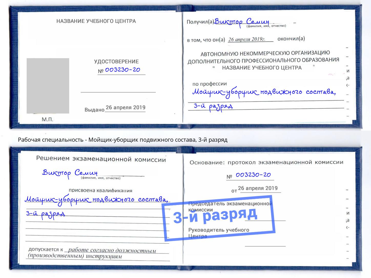 корочка 3-й разряд Мойщик-уборщик подвижного состава Спасск-Дальний