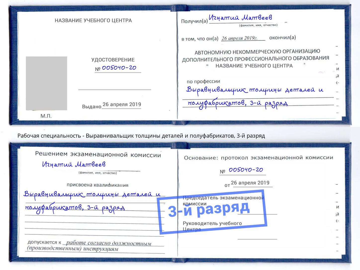 корочка 3-й разряд Выравнивальщик толщины деталей и полуфабрикатов Спасск-Дальний