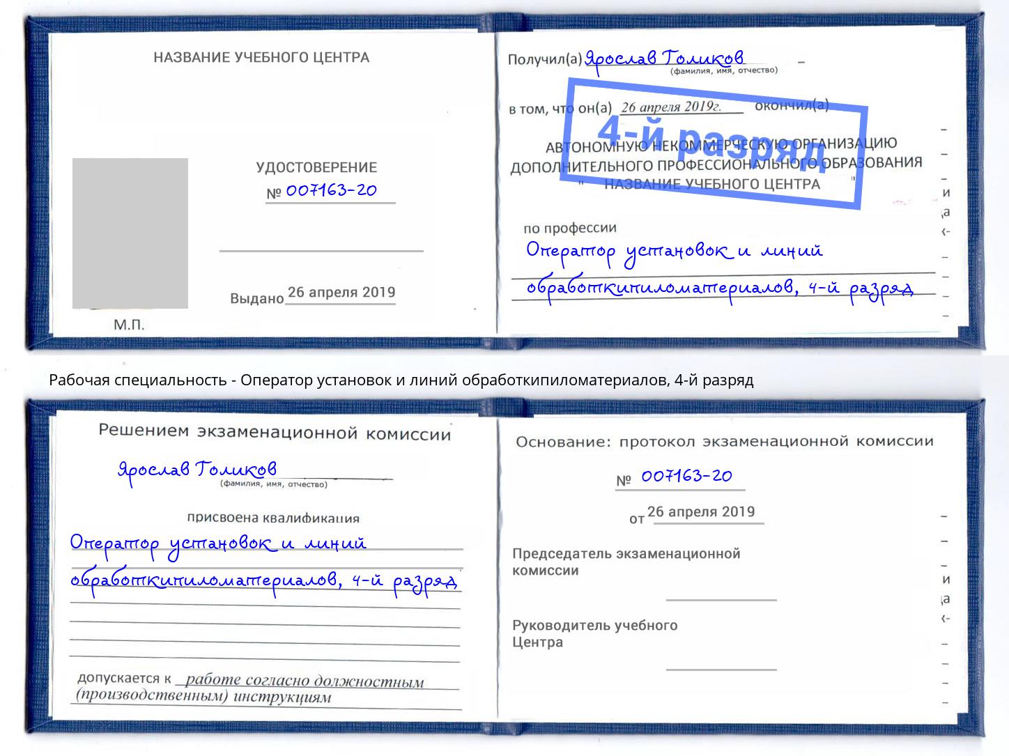 корочка 4-й разряд Оператор установок и линий обработкипиломатериалов Спасск-Дальний