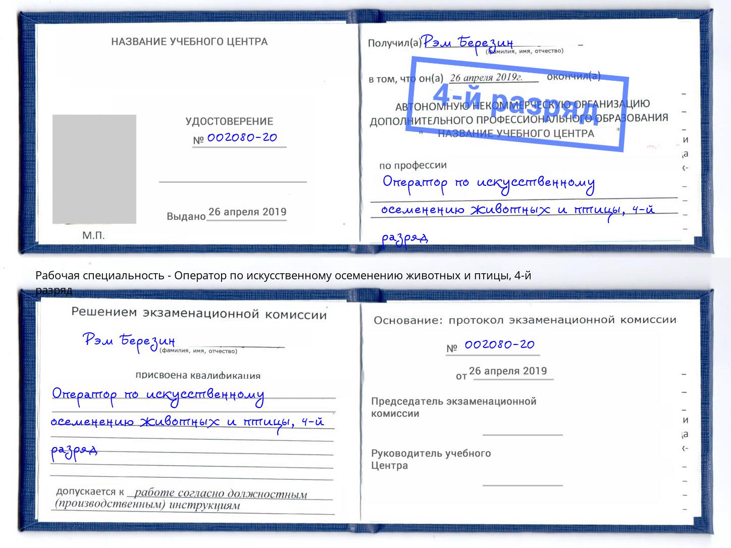 корочка 4-й разряд Оператор по искусственному осеменению животных и птицы Спасск-Дальний