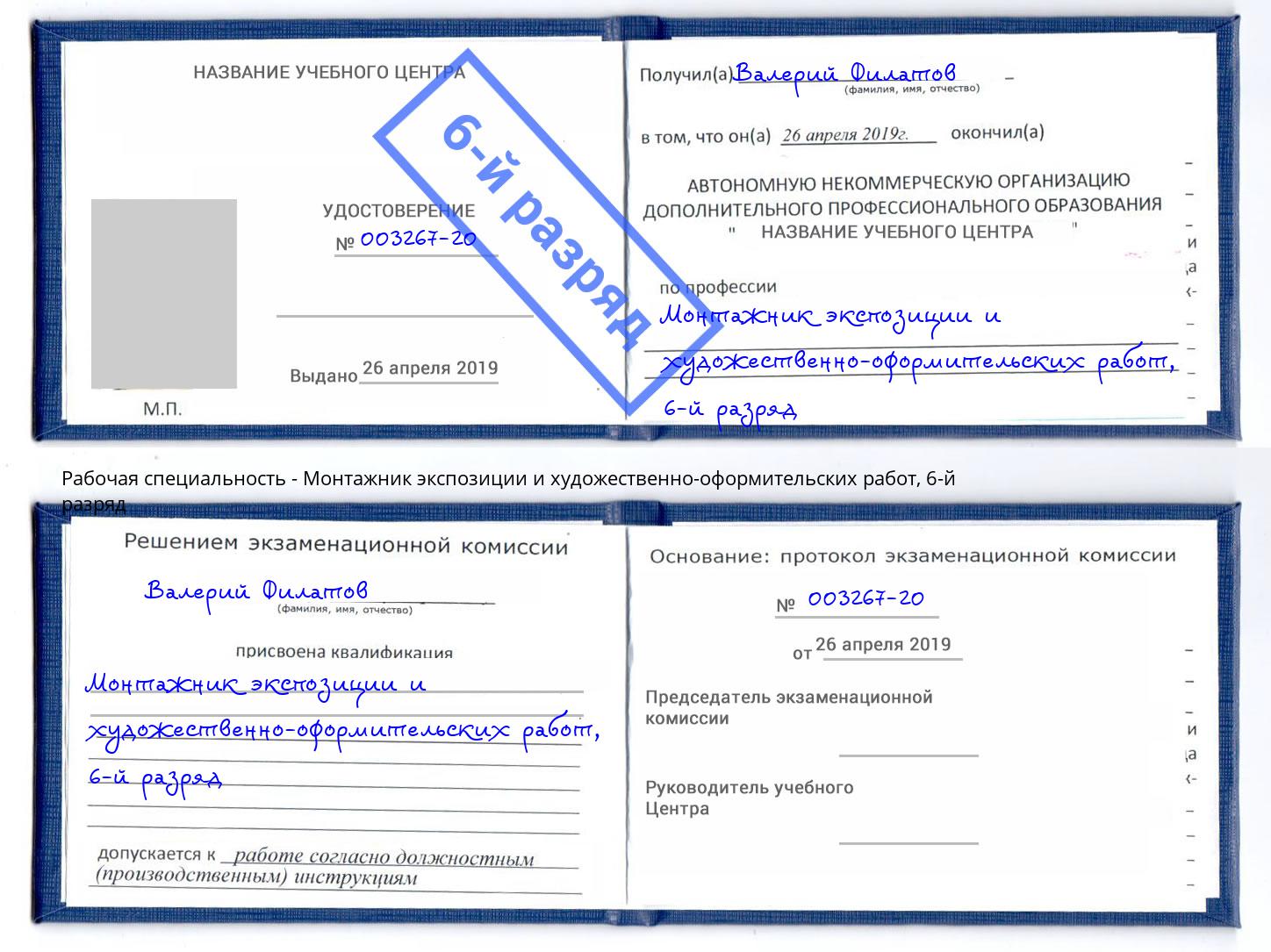 корочка 6-й разряд Монтажник экспозиции и художественно-оформительских работ Спасск-Дальний