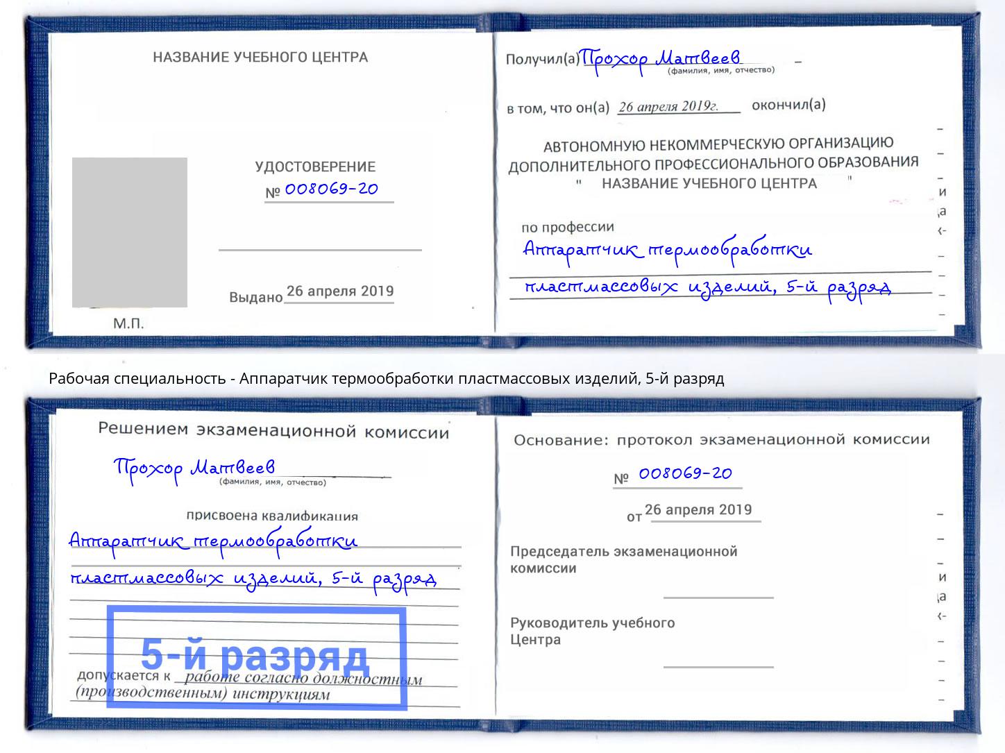 корочка 5-й разряд Аппаратчик термообработки пластмассовых изделий Спасск-Дальний