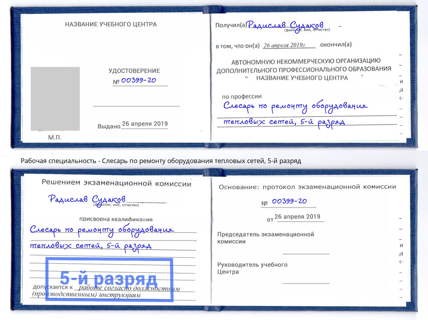 корочка 5-й разряд Слесарь по ремонту оборудования тепловых сетей Спасск-Дальний