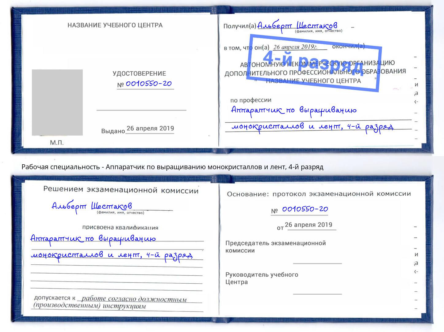 корочка 4-й разряд Аппаратчик по выращиванию монокристаллов и лент Спасск-Дальний