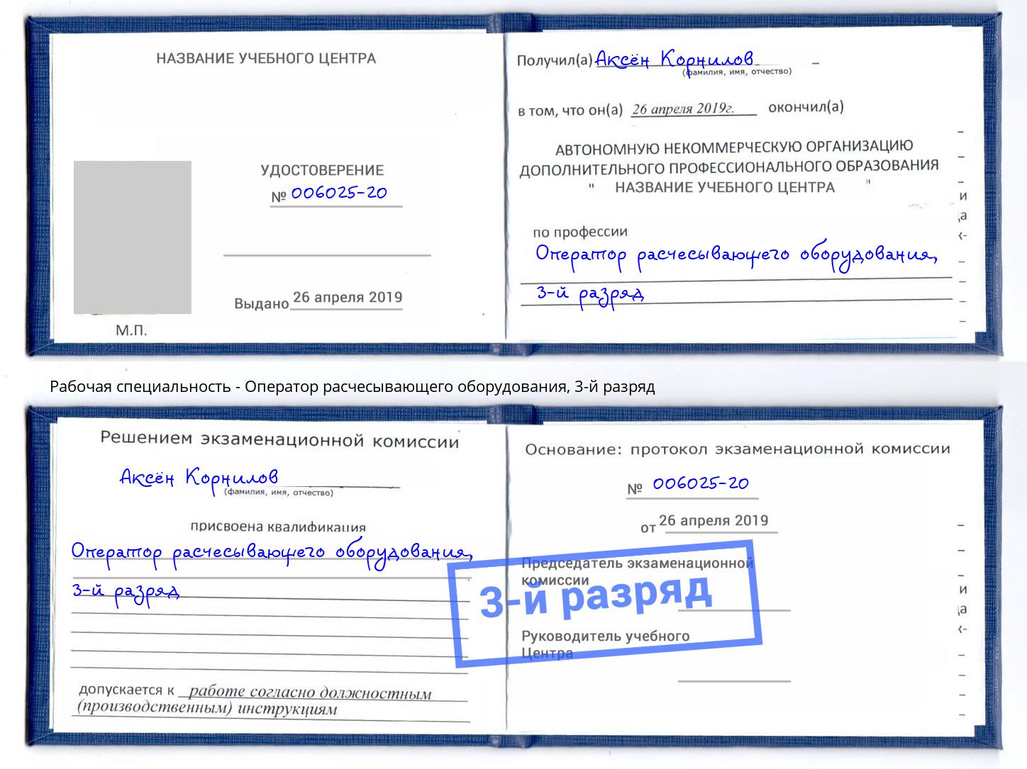 корочка 3-й разряд Оператор расчесывающего оборудования Спасск-Дальний