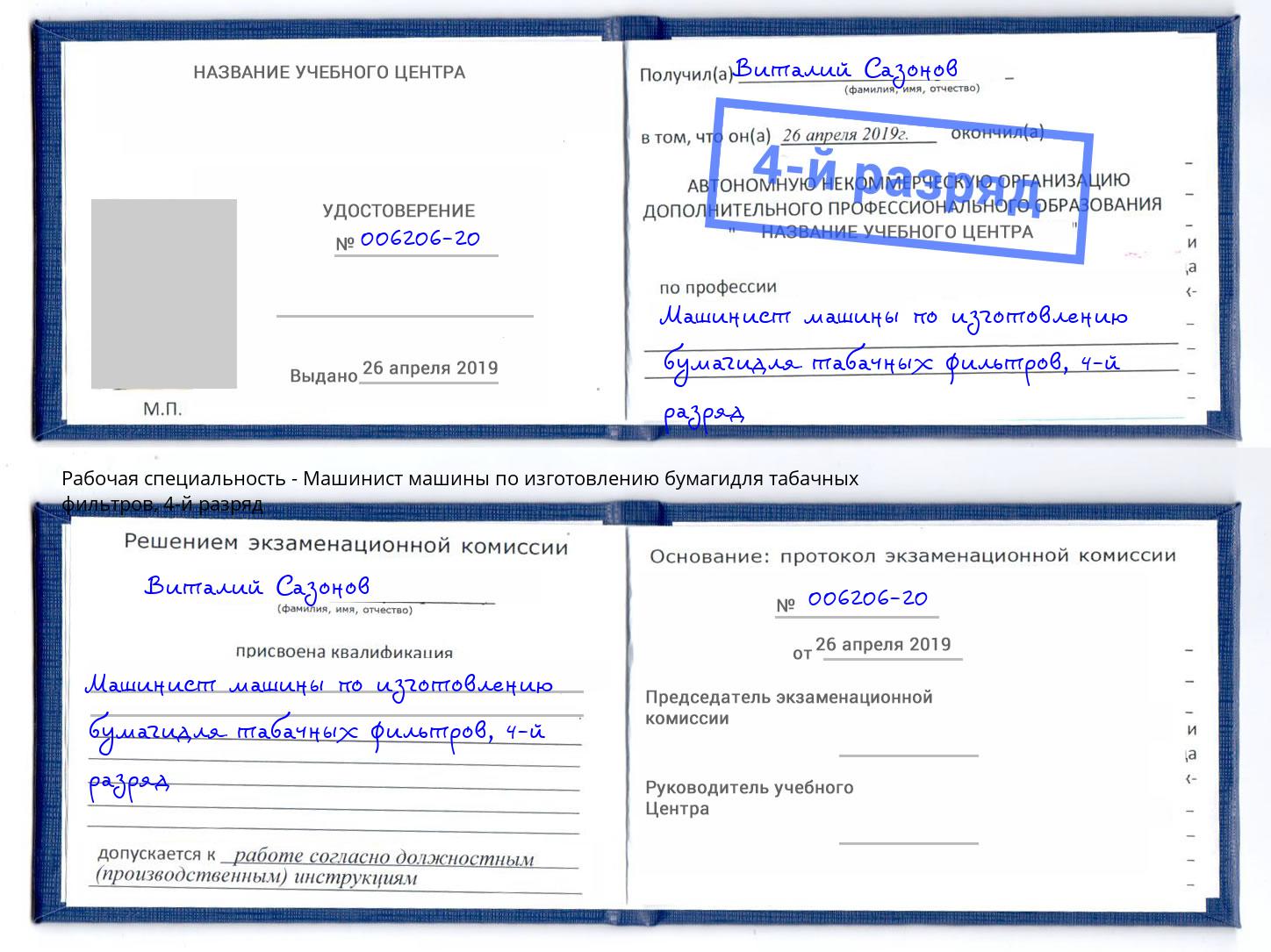 корочка 4-й разряд Машинист машины по изготовлению бумагидля табачных фильтров Спасск-Дальний