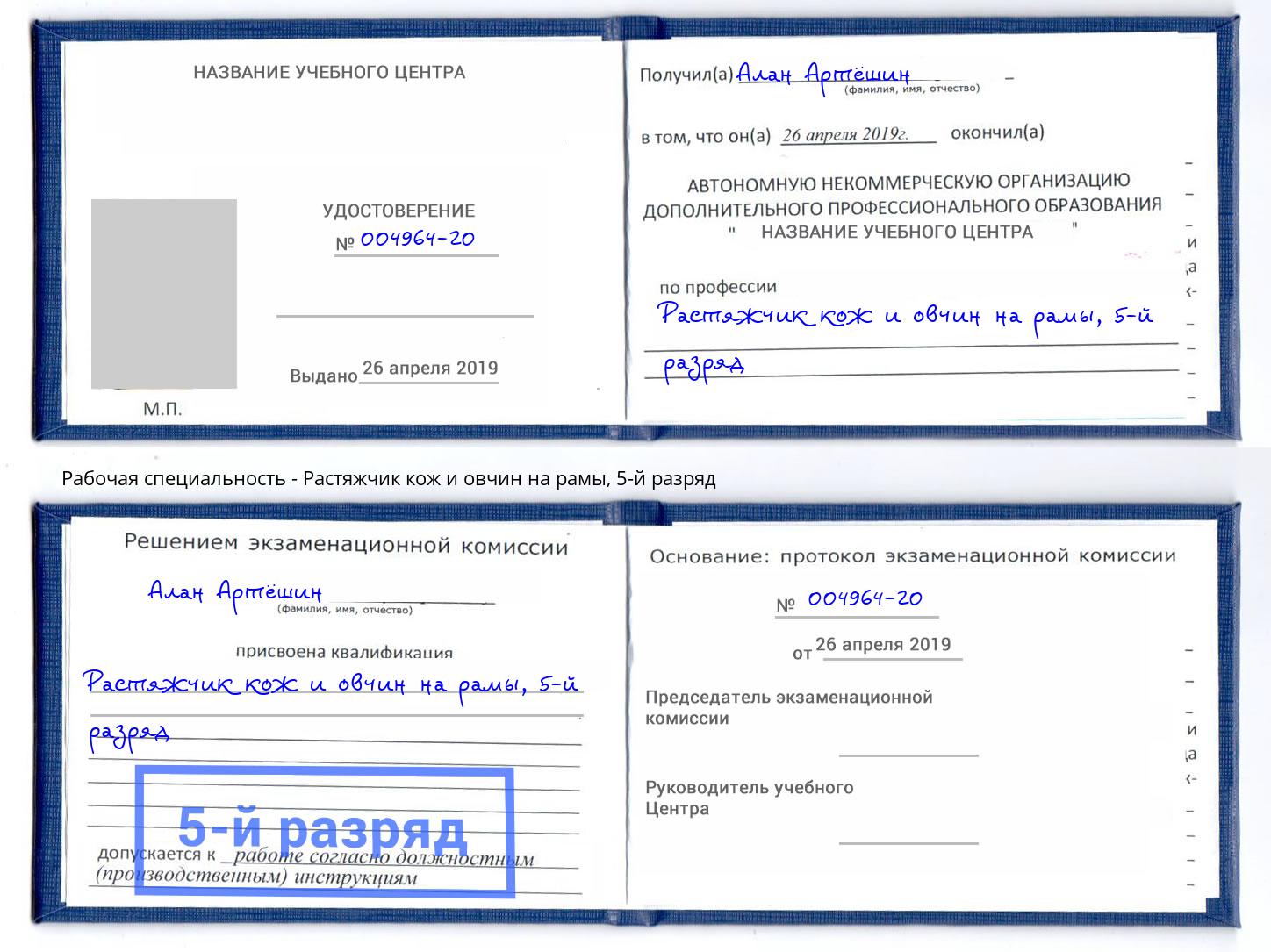 корочка 5-й разряд Растяжчик кож и овчин на рамы Спасск-Дальний