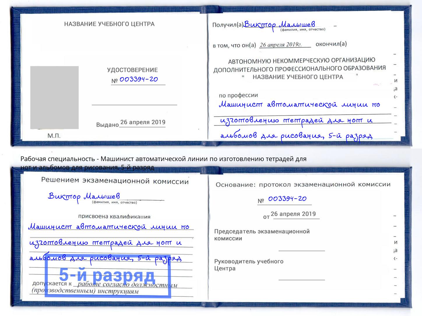 корочка 5-й разряд Машинист автоматической линии по изготовлению тетрадей для нот и альбомов для рисования Спасск-Дальний