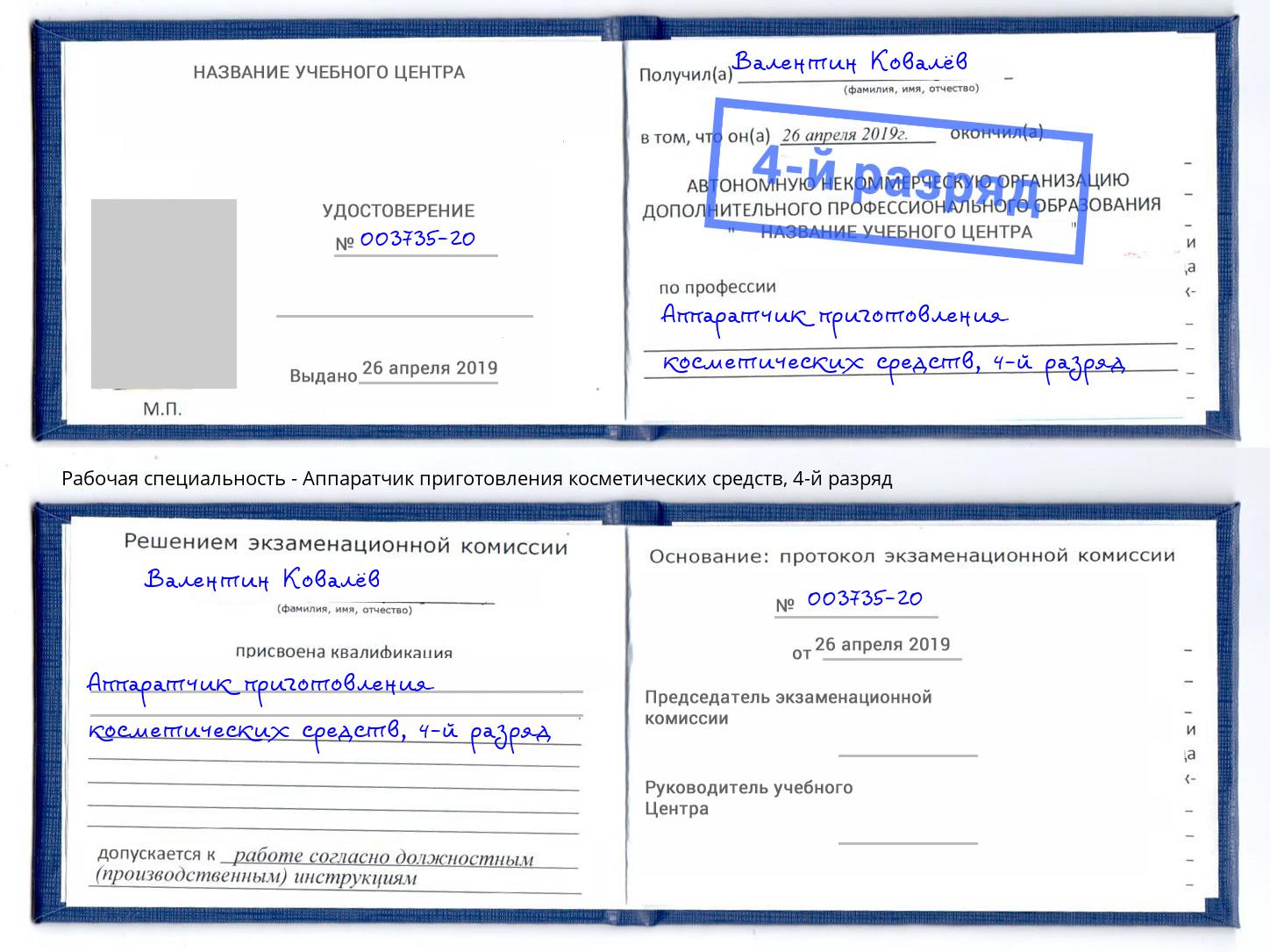 корочка 4-й разряд Аппаратчик приготовления косметических средств Спасск-Дальний