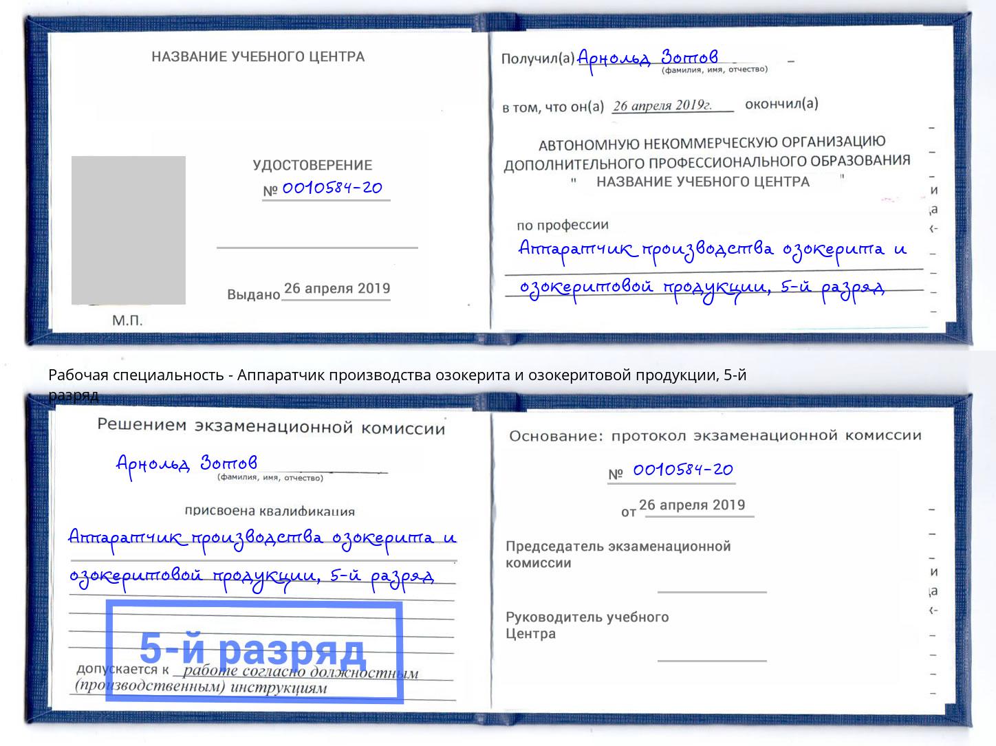 корочка 5-й разряд Аппаратчик производства озокерита и озокеритовой продукции Спасск-Дальний