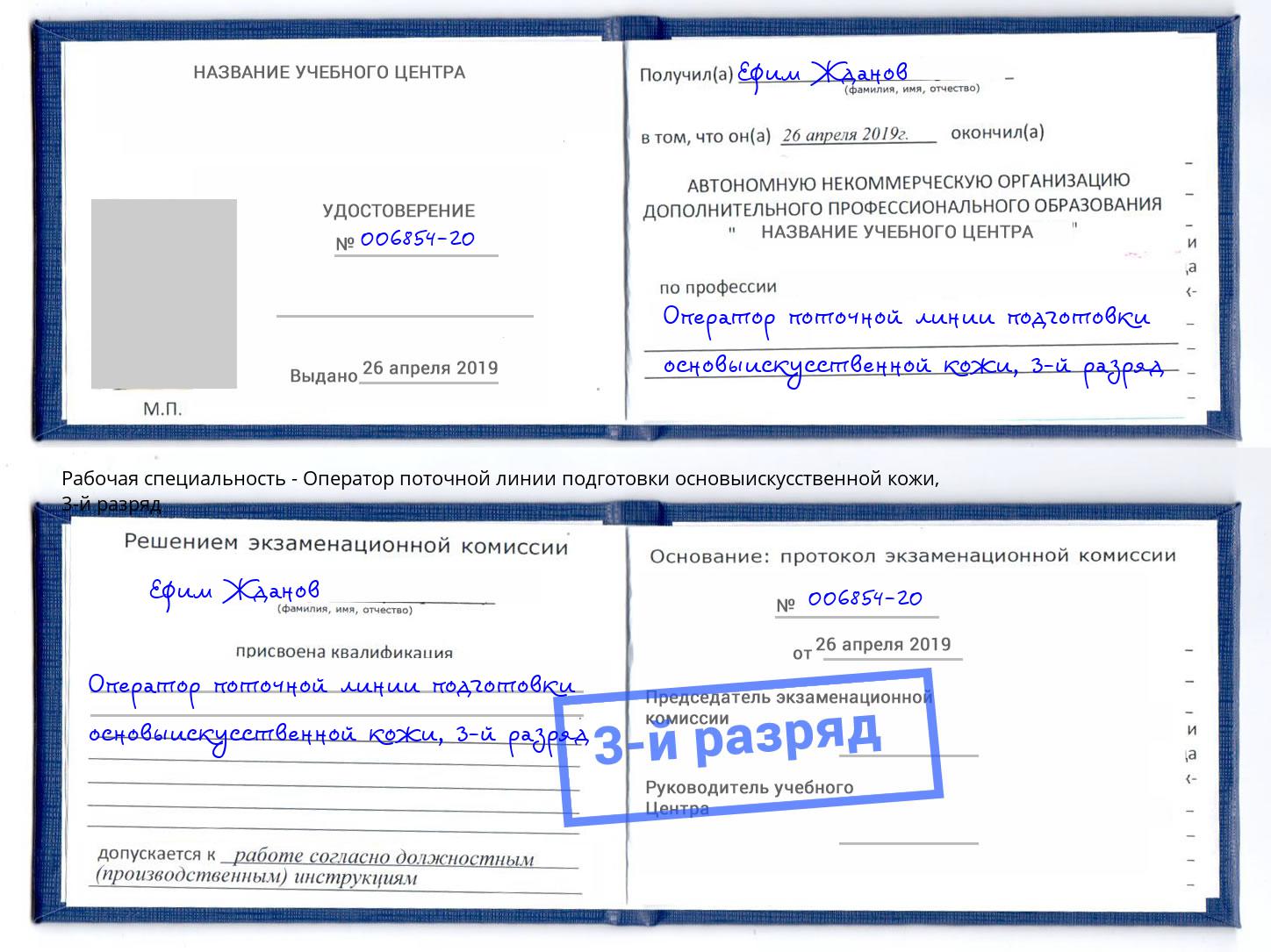 корочка 3-й разряд Оператор поточной линии подготовки основыискусственной кожи Спасск-Дальний