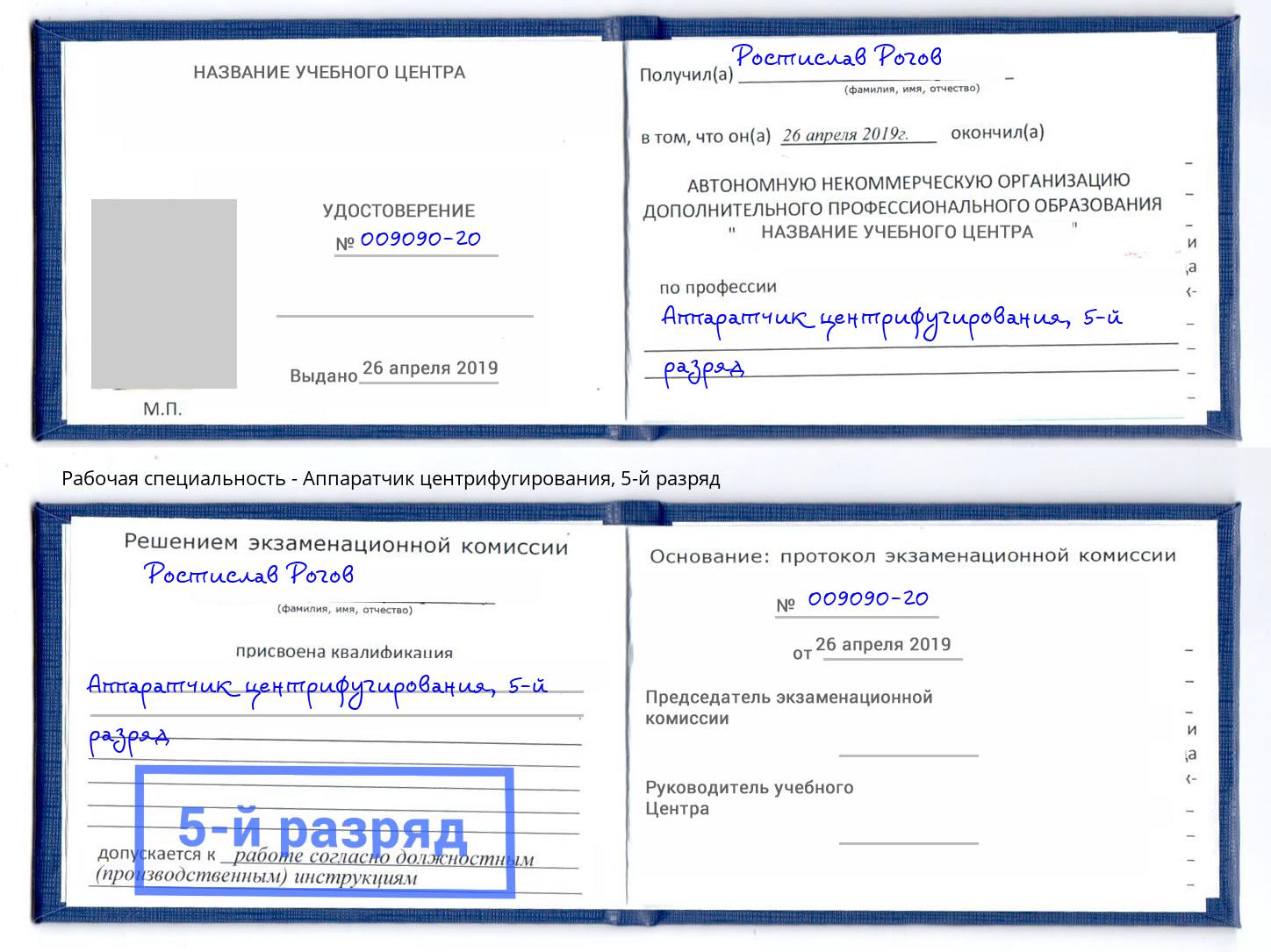 корочка 5-й разряд Аппаратчик центрифугирования Спасск-Дальний