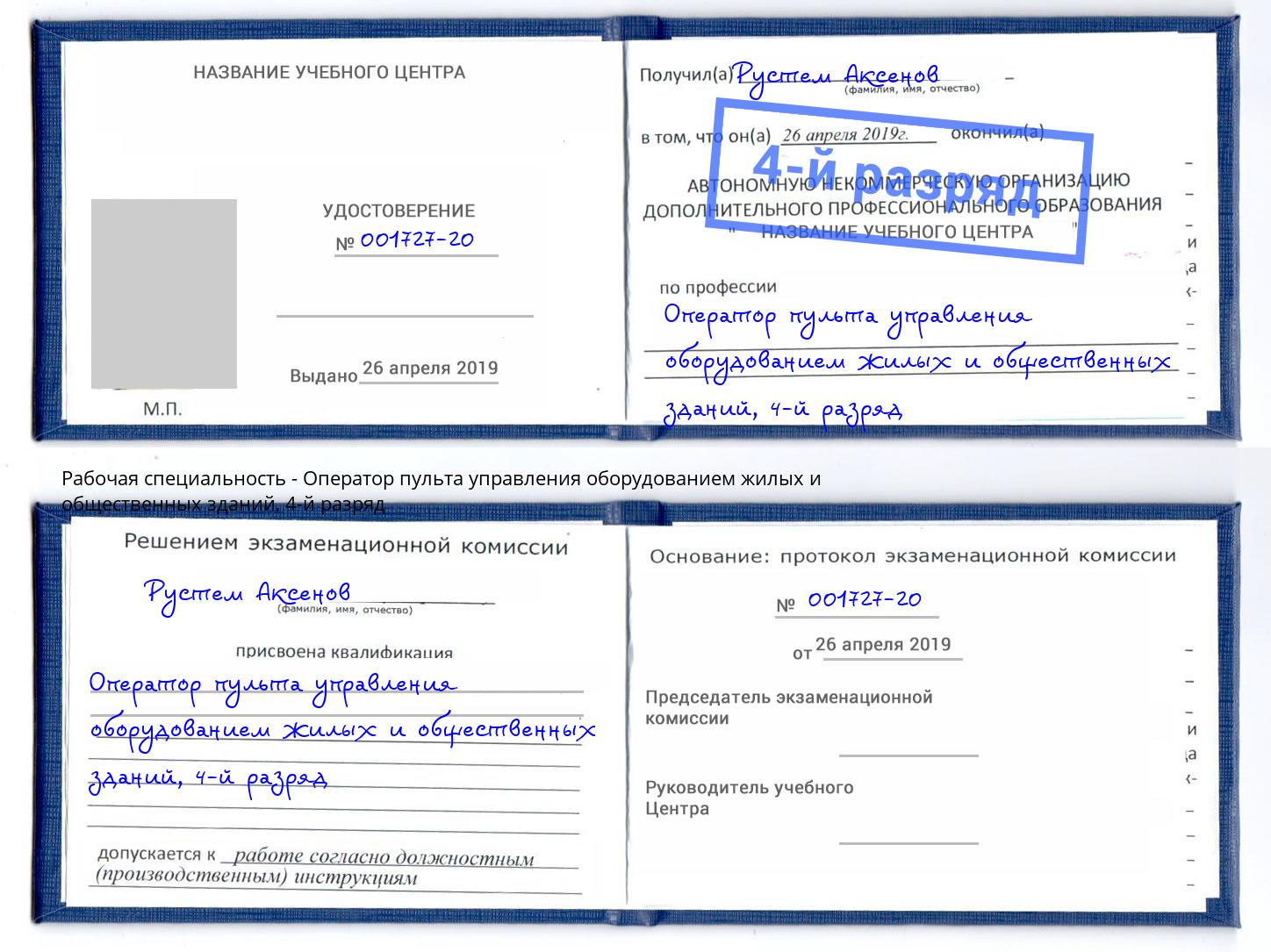 корочка 4-й разряд Оператор пульта управления оборудованием жилых и общественных зданий Спасск-Дальний