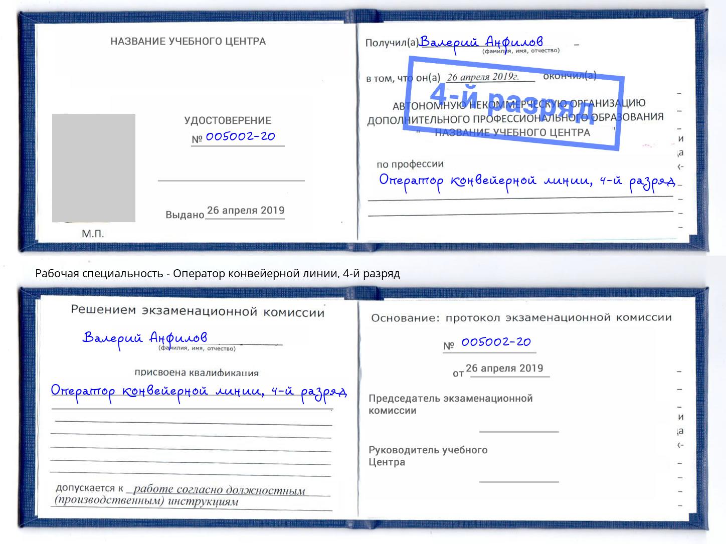 корочка 4-й разряд Оператор конвейерной линии Спасск-Дальний