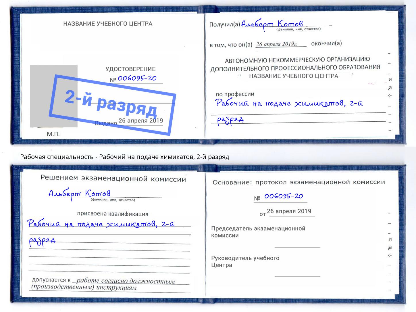 корочка 2-й разряд Рабочий на подаче химикатов Спасск-Дальний