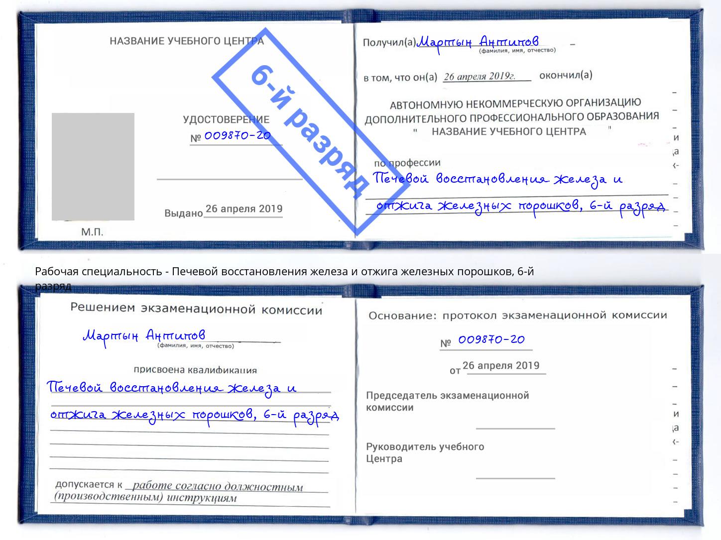 корочка 6-й разряд Печевой восстановления железа и отжига железных порошков Спасск-Дальний