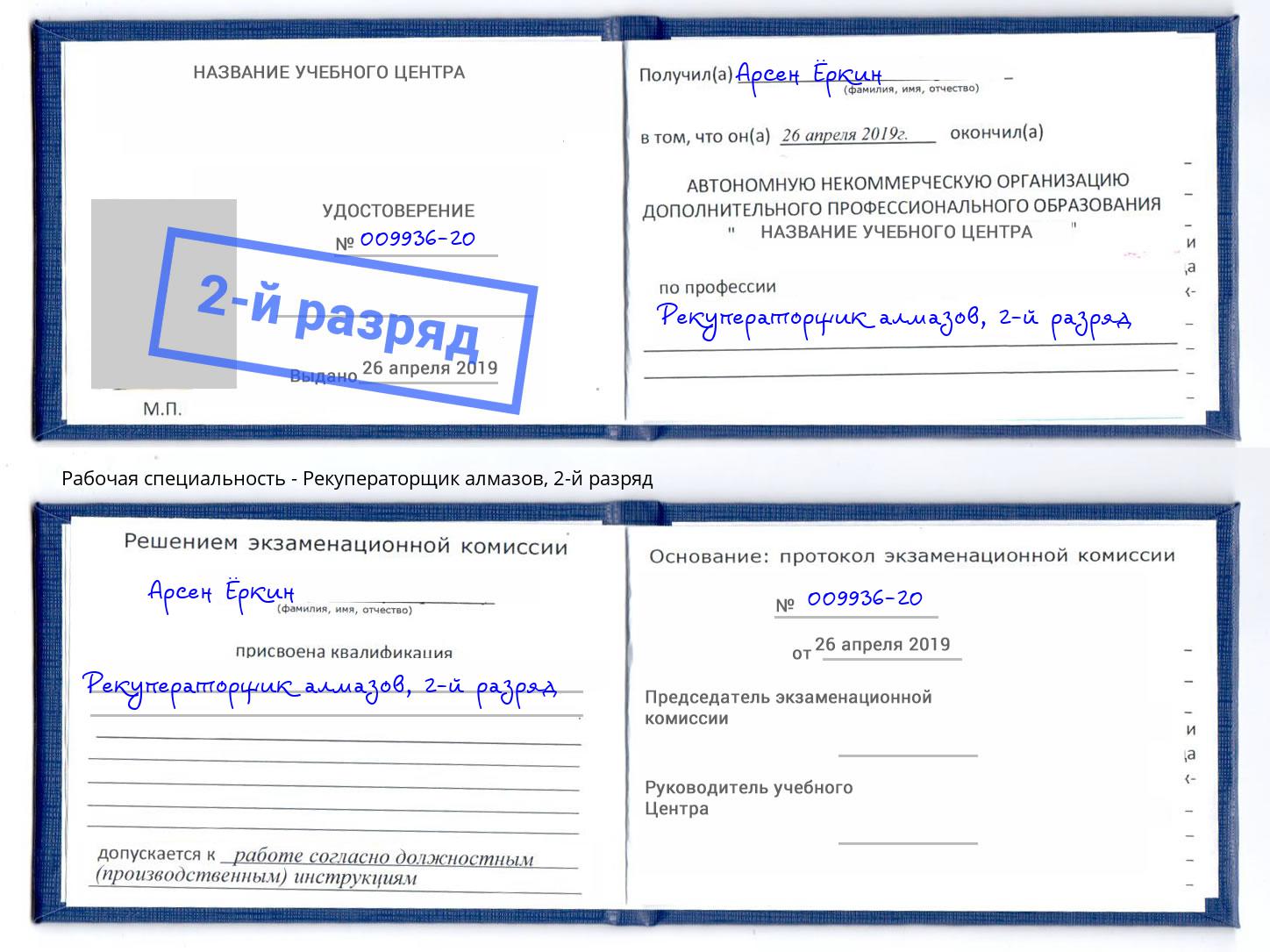 корочка 2-й разряд Рекуператорщик алмазов Спасск-Дальний