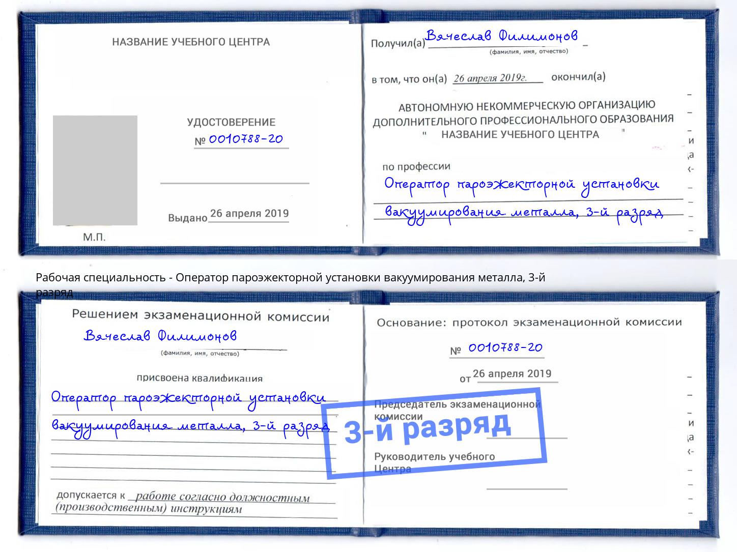 корочка 3-й разряд Оператор пароэжекторной установки вакуумирования металла Спасск-Дальний