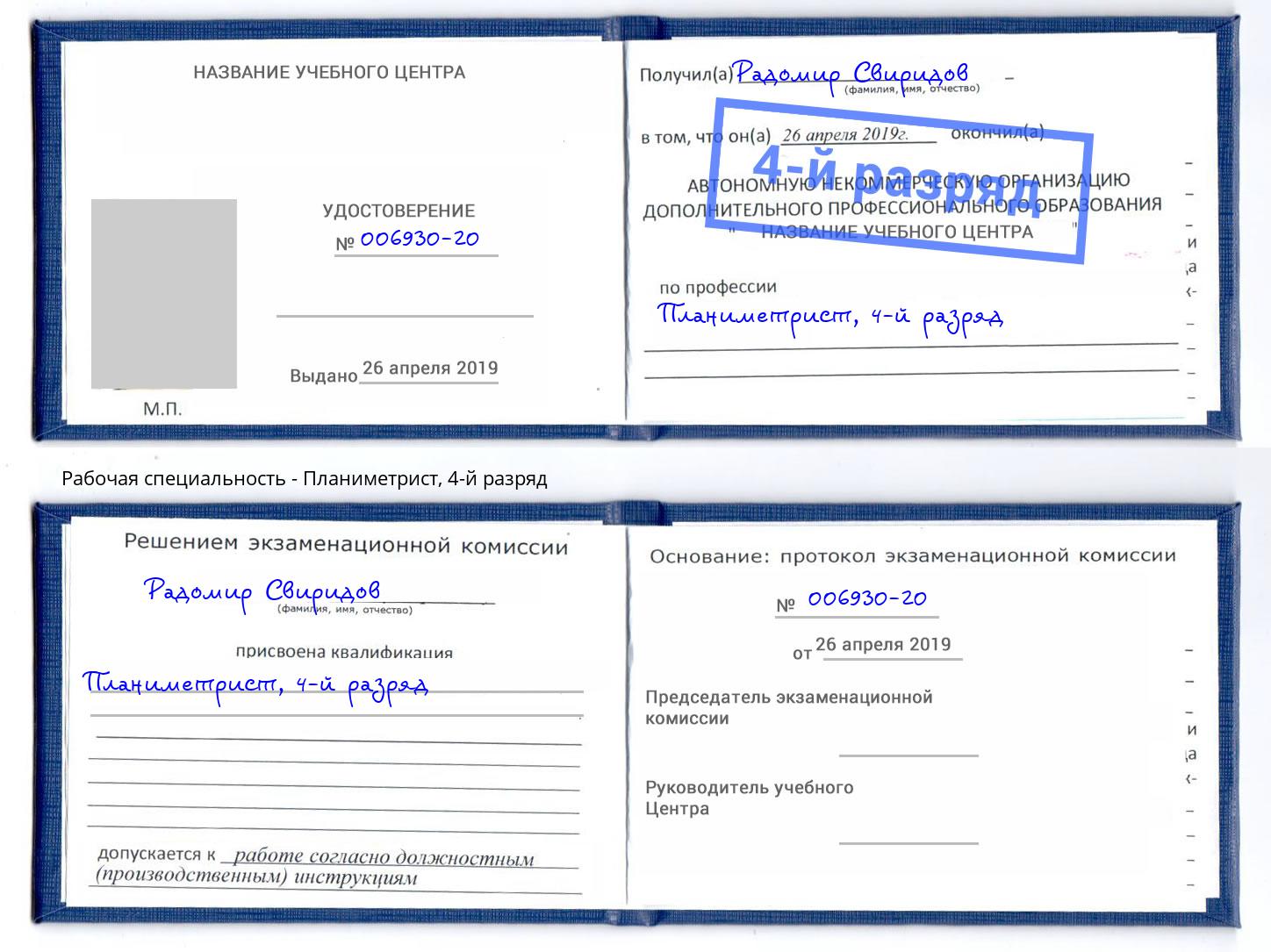 корочка 4-й разряд Планиметрист Спасск-Дальний