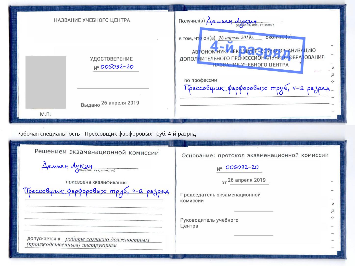 корочка 4-й разряд Прессовщик фарфоровых труб Спасск-Дальний