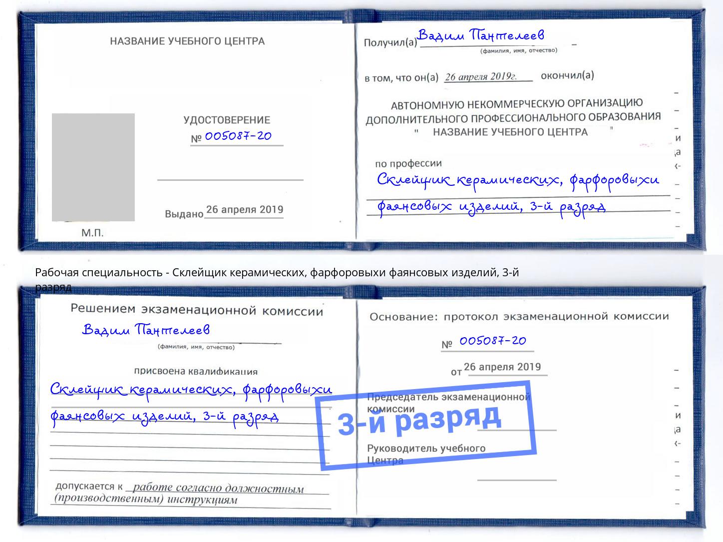 корочка 3-й разряд Склейщик керамических, фарфоровыхи фаянсовых изделий Спасск-Дальний