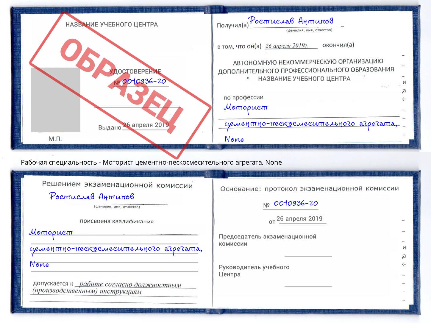 корочка None Моторист цементно-пескосмесительного агрегата Спасск-Дальний