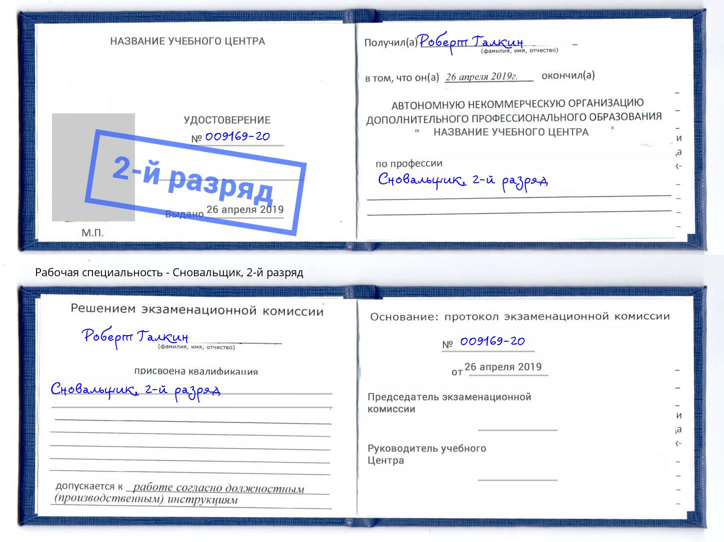 корочка 2-й разряд Сновальщик Спасск-Дальний