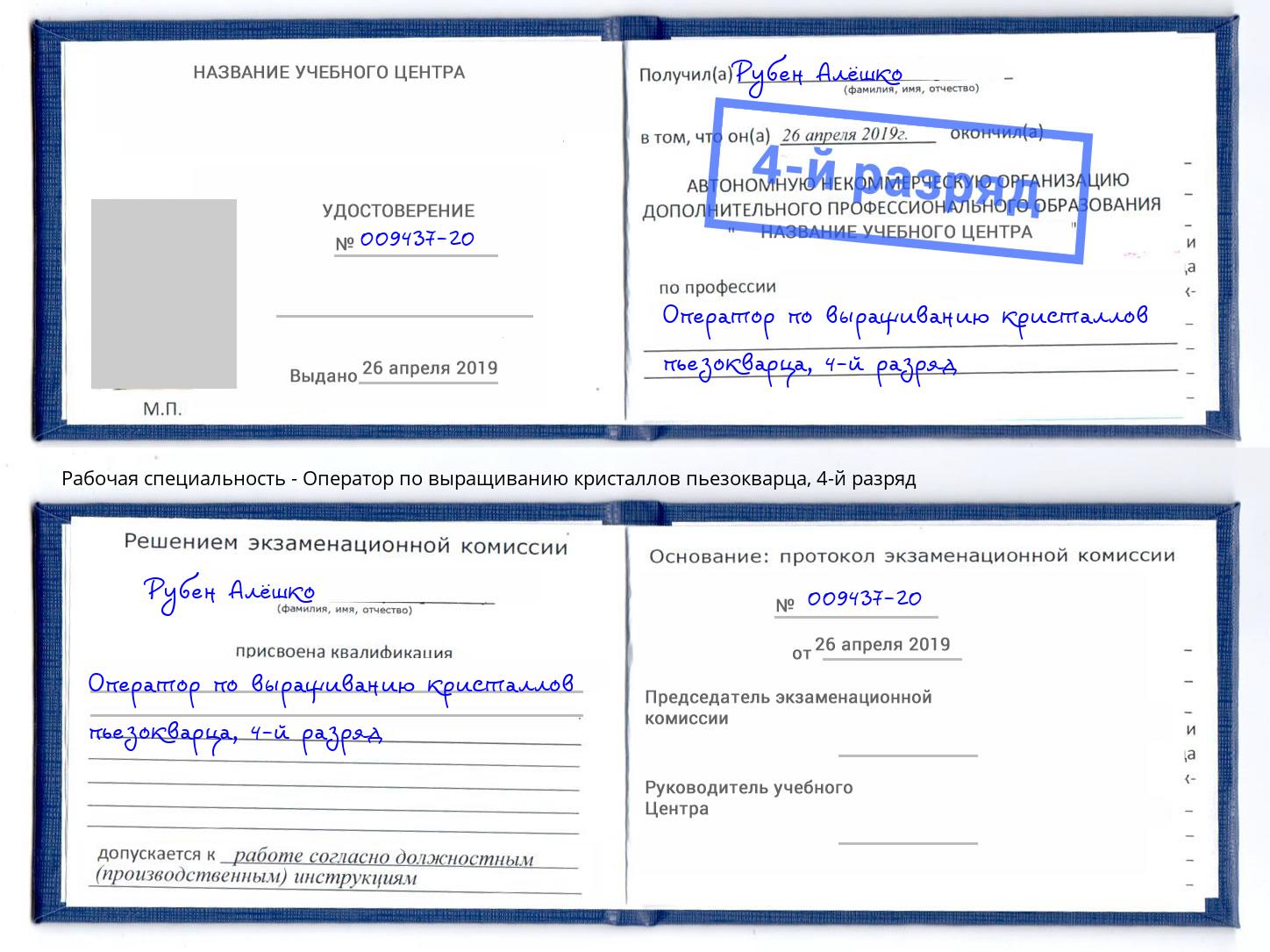 корочка 4-й разряд Оператор по выращиванию кристаллов пьезокварца Спасск-Дальний