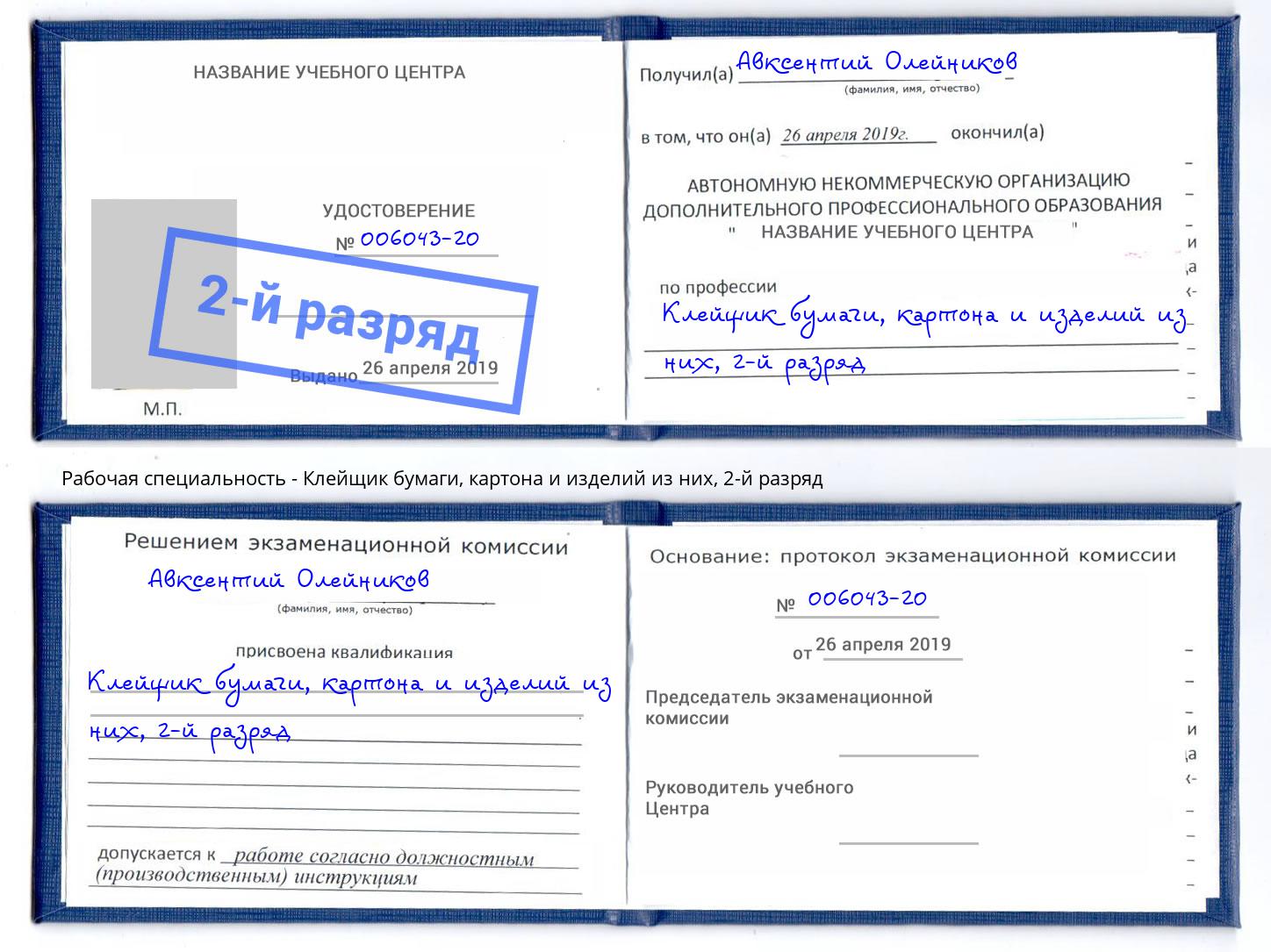 корочка 2-й разряд Клейщик бумаги, картона и изделий из них Спасск-Дальний