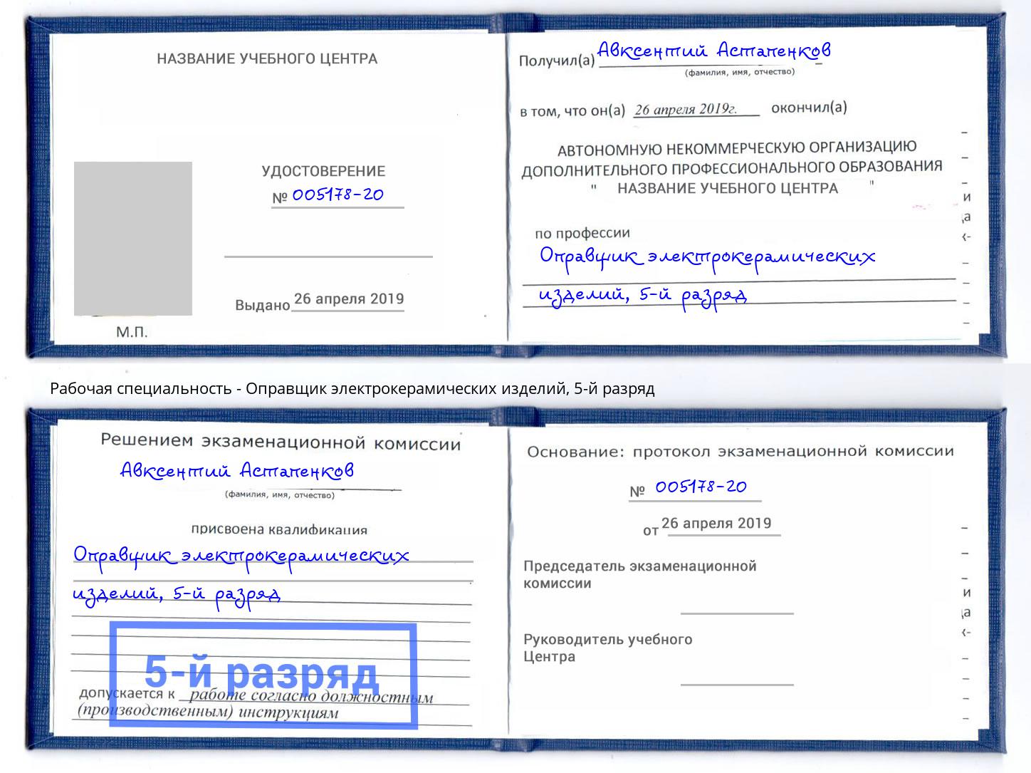 корочка 5-й разряд Оправщик электрокерамических изделий Спасск-Дальний